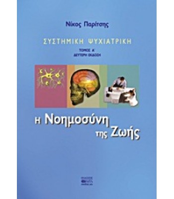 ΣΥΣΤΗΜΙΚΗ ΨΥΧΙΑΤΡΙΚΗ-Η Νοημοσύνη της Ζωής